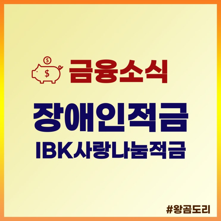 기업은행 장애인적금 IBK사랑나눔적금 알아보기