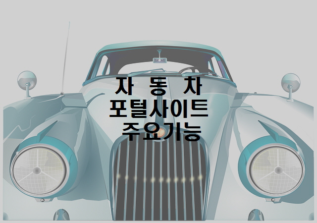  반려동물자동차보험 종합포털사이트 주요 기능