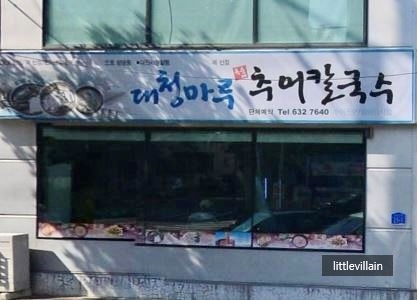  [대전 송촌동] 대청마루 옥순네 추어칼국수