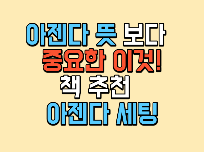  아젠다 뜻 보다 더 중요한 이것! 언론에 대한 숨은 진실! 책 추천 아젠다 세팅