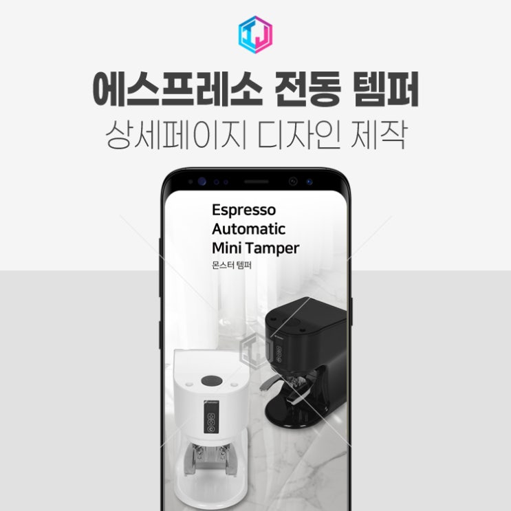  에스프레소 전동 템퍼 상세페이지 디자인 제작