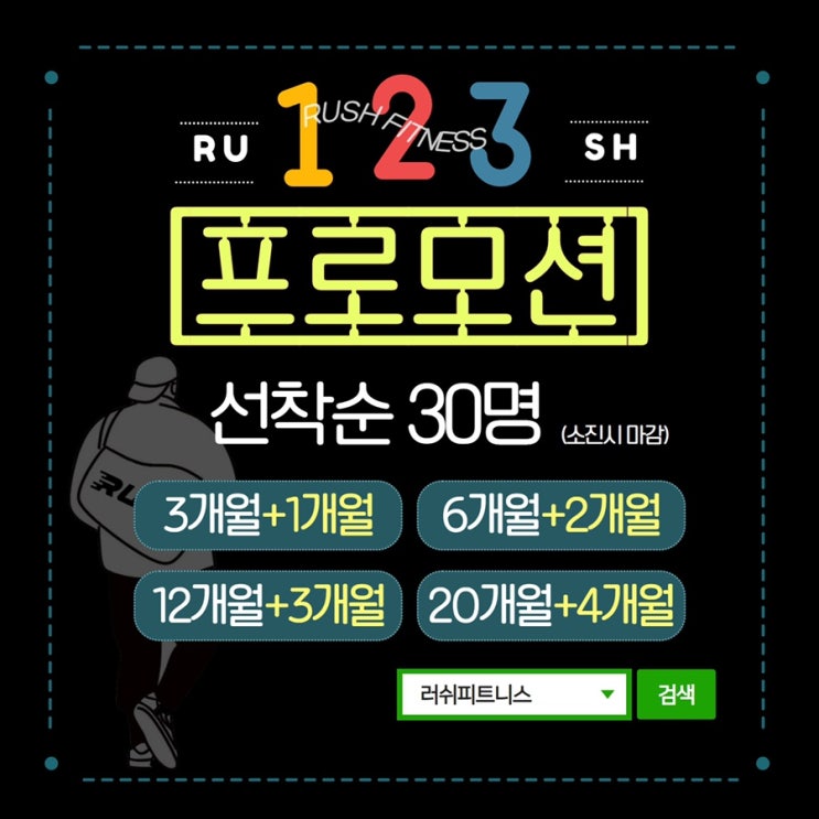  불당동헬스장 러쉬피트니스 3월 [1,2,3] 프로모션 