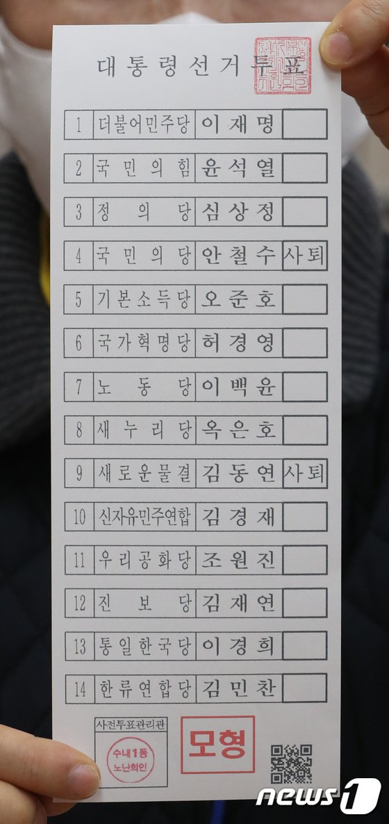 20대 대통령선거 대선 사전투표 용지 안철수 김동연 사퇴 3월4일~5일 본투표 3월9일 투표용지 달라 20대 대통령선거 대선 사전투표 용지 안철수 김동연 사퇴 3월4일~5일 본투표 3월9일 투표용지 달라