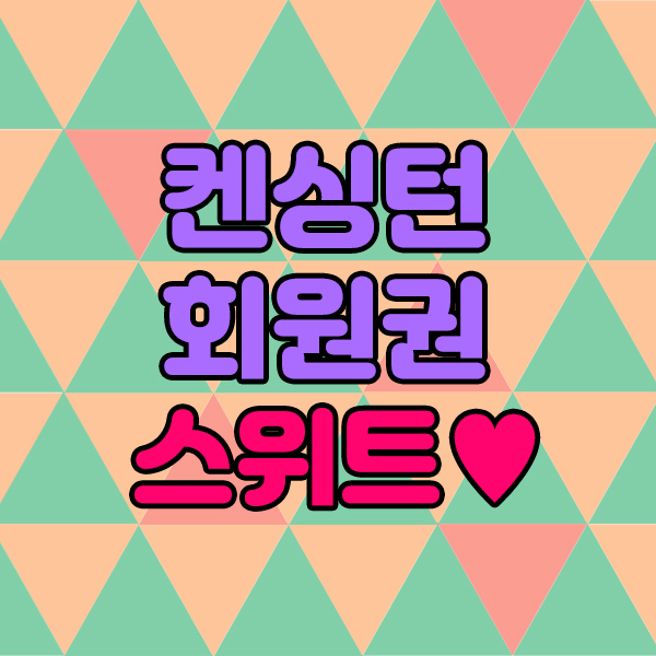  [급매물] 켄싱턴리조트 법인무기명 회원권, 통합으로 추천합니다.