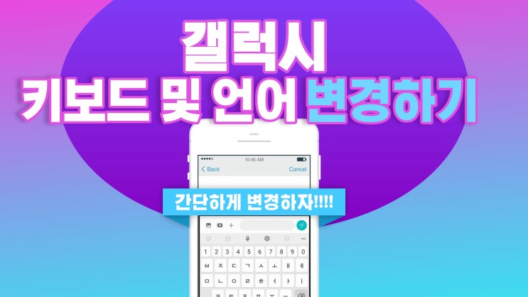  갤럭시 키보드 (좌판) 변경하기, 입력 언어 (키보드) 추가하기, 스마트폰 언어 변경하기