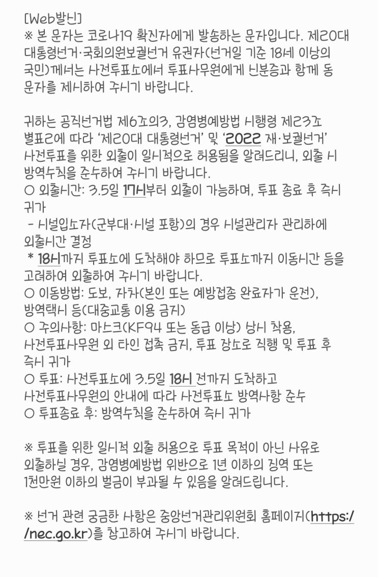  코로나 격리 2일차 :: PCR 양성, 확진자 사전투표안내
