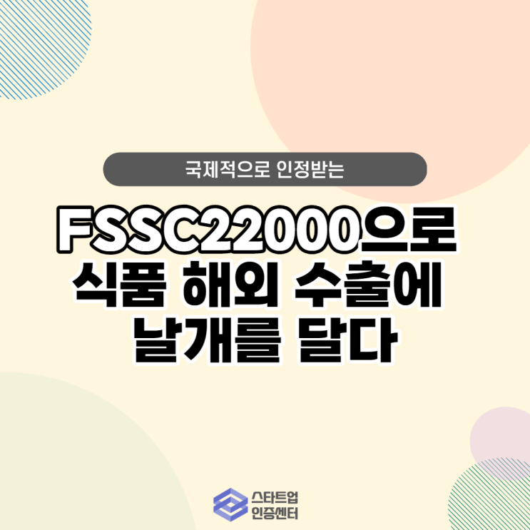  FSSC22000으로 식품 해외 수출에 날개를 달다