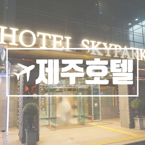  호텔스카이파크 제주 1호점 편리함 끝판왕
