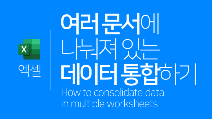  엑셀 | 여러 문서에 나눠져 있는 데이터 통합하기(엑셀 데이터 통합)