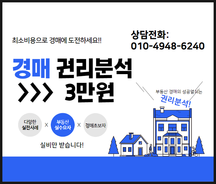  법원 경매로 내 집 마련을 하고 싶은 경매 초보자에게 권리 분석 및 법원 입찰동행 해드립니다.