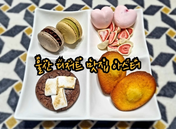  울산 디저트 맛집 아스터! 울산 화이트데이 선물 안성맞춤 (feat. Astre)