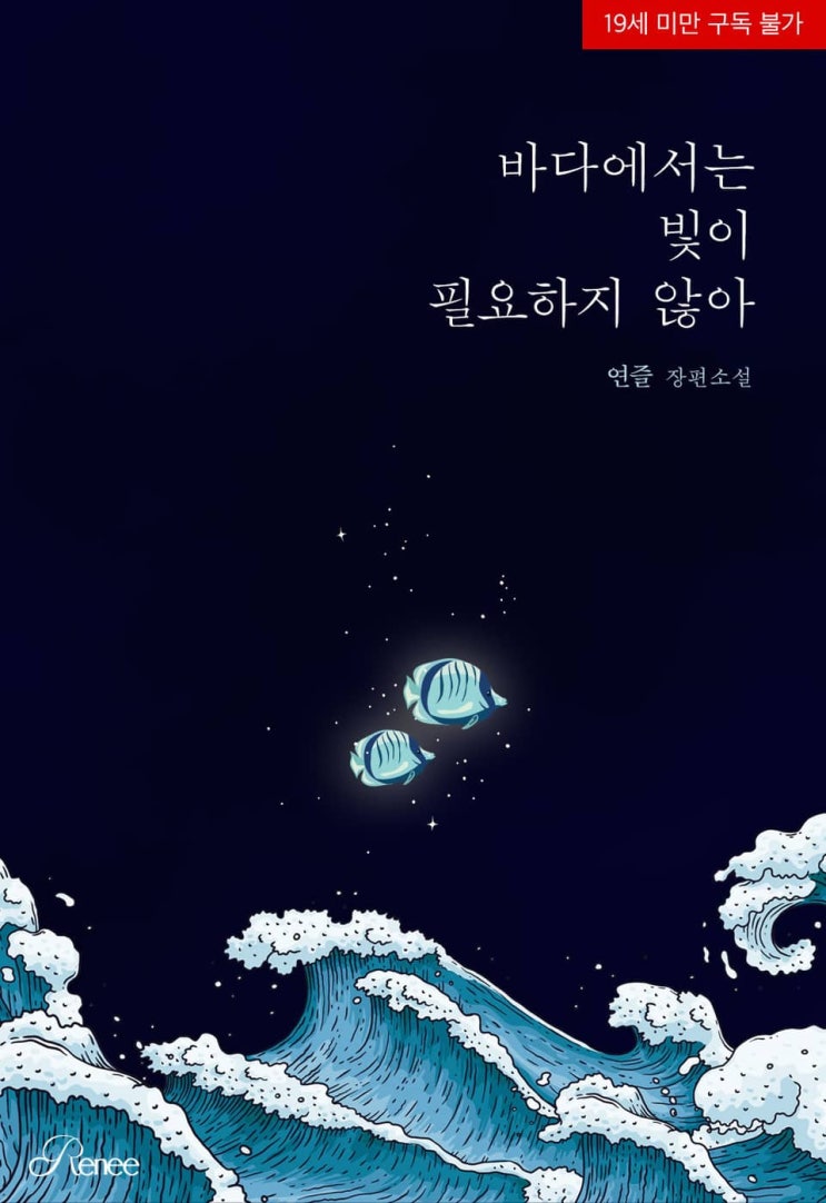 BL소설 리뷰) 연즐-바다에서는 빛이 필요하지 않아 BL소설 리뷰) 연즐-바다에서는 빛이 필요하지 않아
