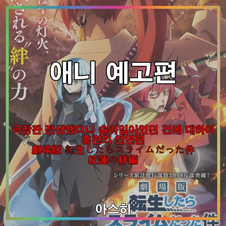  애니 예고편-극장판 전생했더니 슬라임이었던 건에 대하여 홍련의 인연편 劇場版 転生したらスライムだった件 紅蓮の絆編
