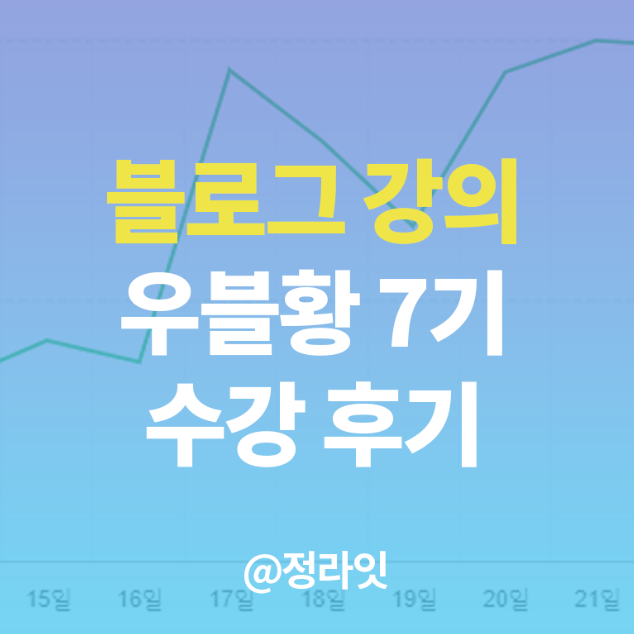  블로그 강의 우블황 듣고 생긴 변화