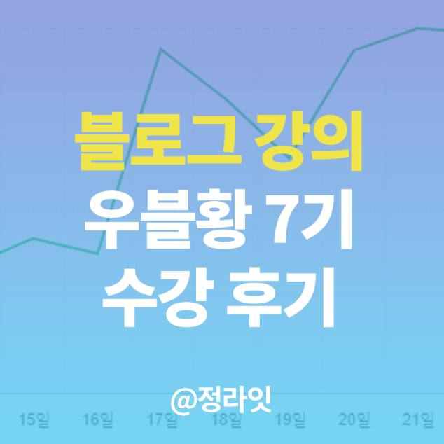 블로그 강의 우블황 듣고 생긴 변화