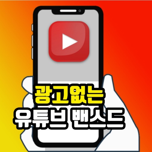  유튜브 밴스드 youtube vanced 광고없이 백그라운드 재생