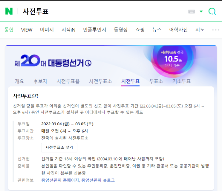  2022 사전투표 기간 : 진짜 누구 뽑냐 진짜로..