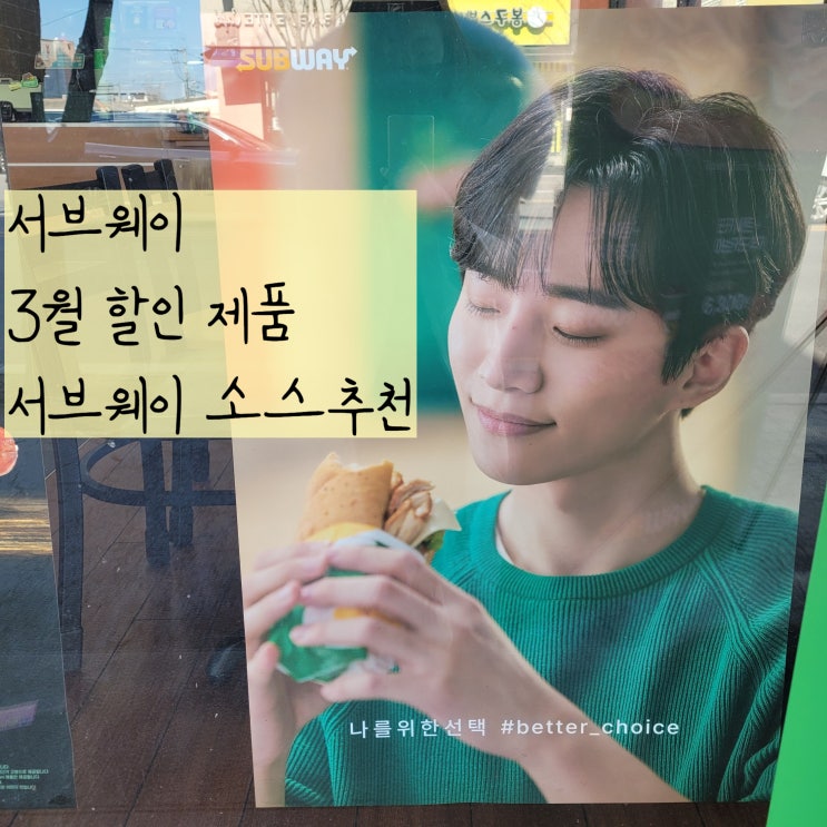  서브웨이 3월 할인 행사 제품과 서브웨이 소스 추천