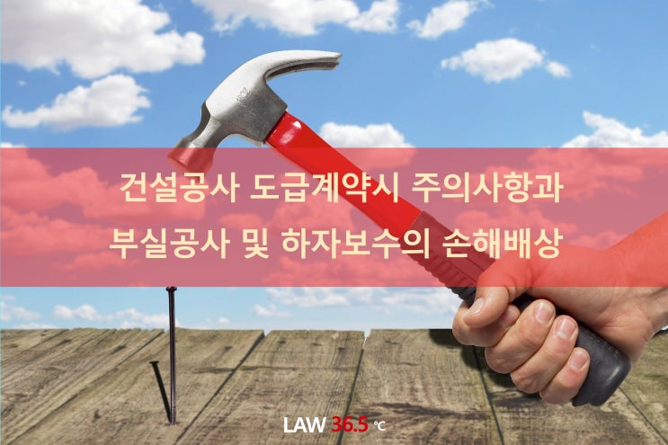  건설공사 도급계약시 주의사항과 부실공사 및 하자보수의 손해배상