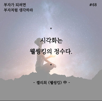  웰씽킹_필사프로젝트 DAY68 시각화는 웰씽킹의 정수