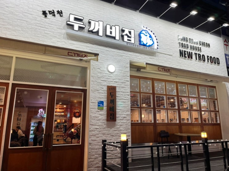 수지구청역맛집 풍덕천두꺼비집 용인풍덕천동점 수지구청역맛집 풍덕천두꺼비집 용인풍덕천동점