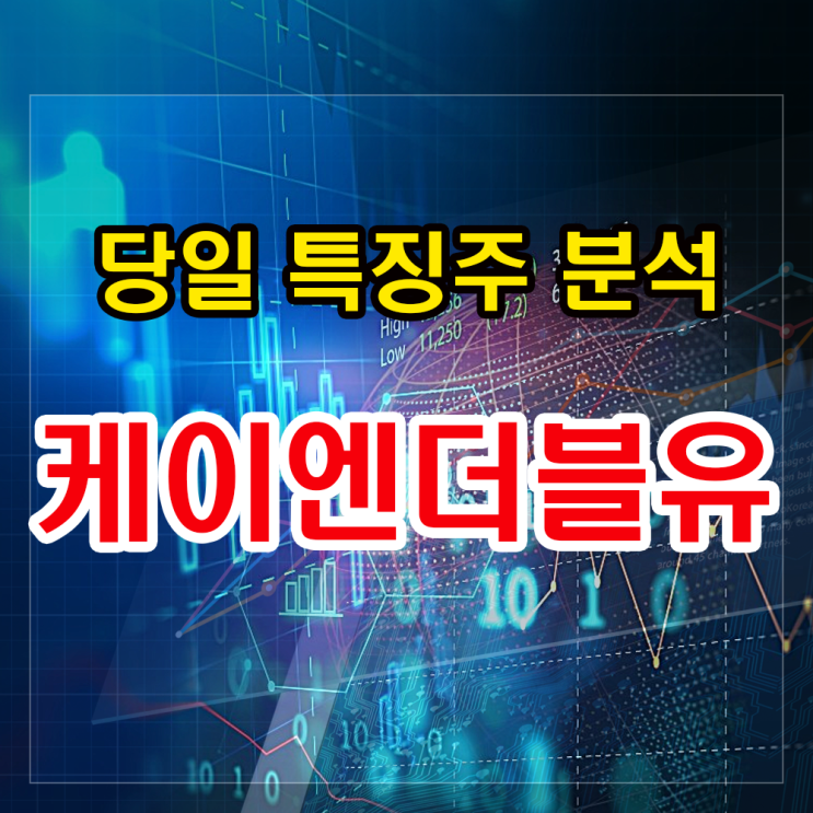 케이엔더블유 주가 영업익 흑자전환 소식에 강세. 향후 투자전망과 대응법은? 케이엔더블유 주가 영업익 흑자전환 소식에 강세. 향후 투자전망과 대응법은?