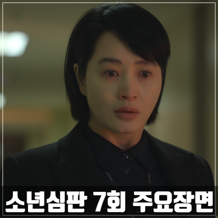  넷플릭스<소년심판>7회 줄거리 실화/김혜수/김무열/이성민/이정은