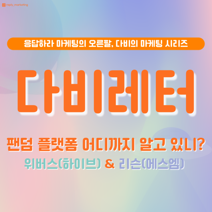  응답하라마케팅 뉴스레터 비하인드 EP.2 팬덤 플랫폼
