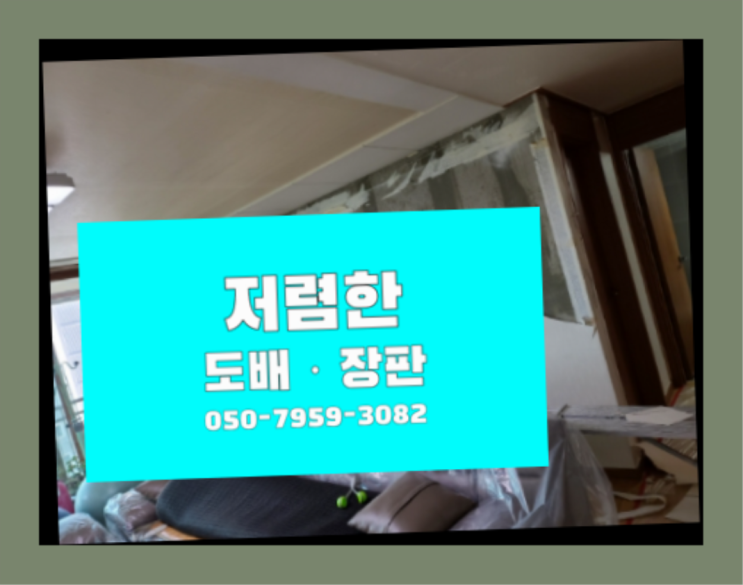  양촌읍 원룸장판가격 ? 저렴한 도배·장판 시공문의  빨리