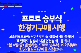 스포츠토토(베트맨) 승부식 단폴 '한경기 구매' 시행확정 날짜