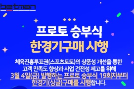  스포츠토토(베트맨) 승부식 단폴 '한경기 구매' 시행확정 날짜
