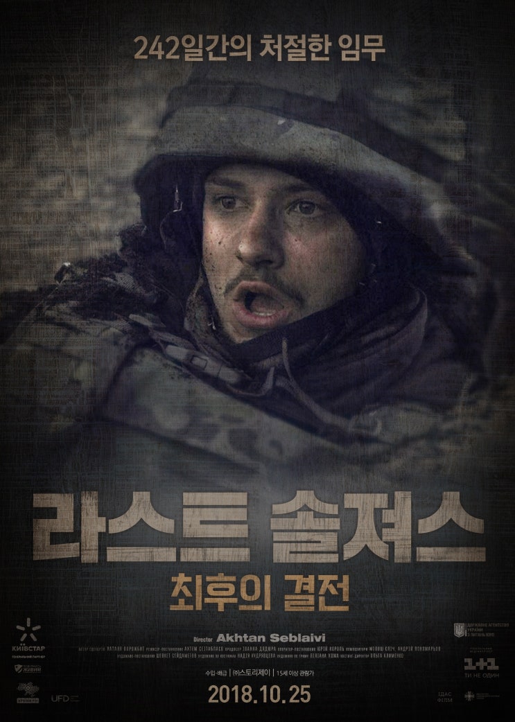 라스트 솔져스: 최후의 결전 결말 러시아 우크라이나 돈바스 전쟁 실화영화