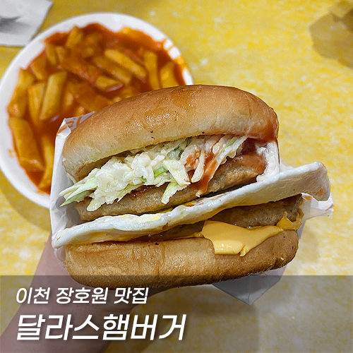 이천 장호원 맛집 :: 달라스햄버거 추억의 맛 : 네이버 블로그 이천 장호원 맛집 :: 달라스햄버거 추억의 맛 : 네이버 블로그