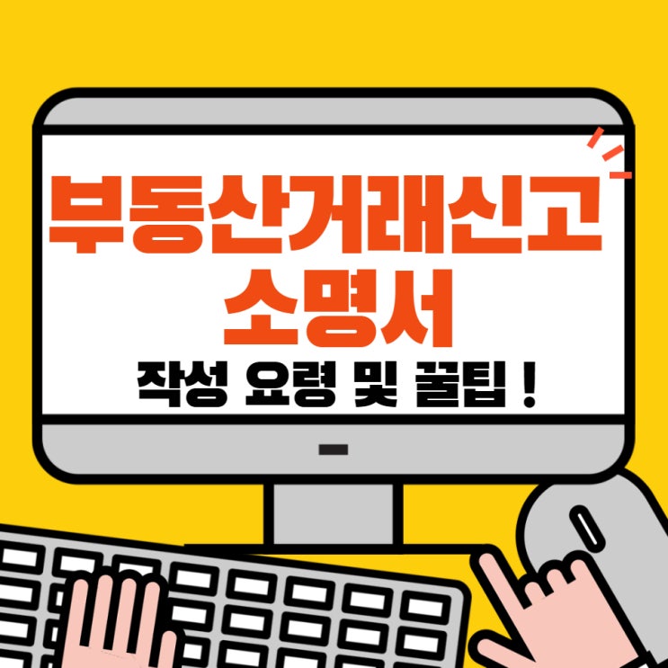  부동산거래신고 소명서 작성 요령 및 실제 제출 후기(꿀팁포함)