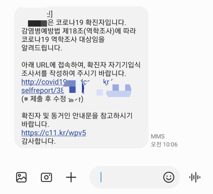  코로나 확진 문자 도착