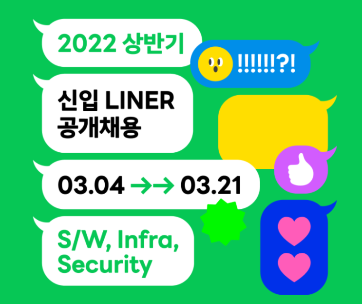  라인 채용시작, 무려 신입 공개채용!