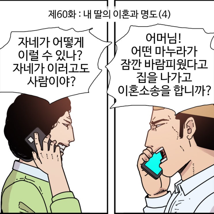  제60화 - 내 딸의 이혼과 명도(4)