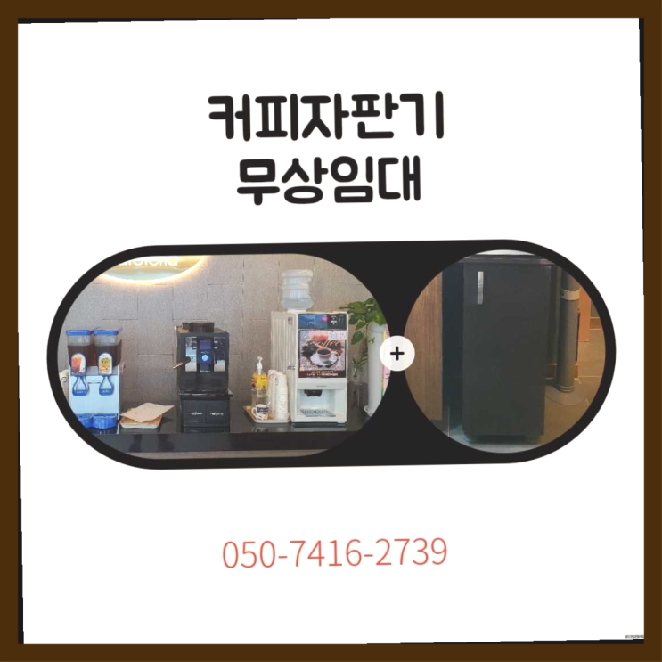  별내면 미니자판기  무상임대/렌탈/대여/판매 저렴한 올커벤 대세입나다