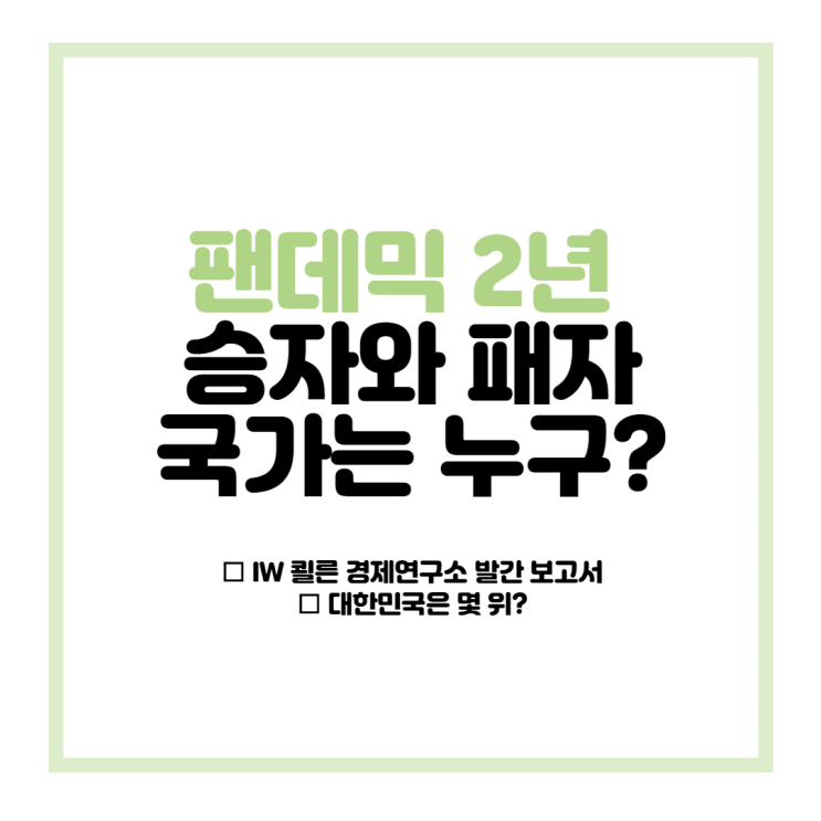  팬데믹 2년: 승자와 패자 국가는 누구? (feat. 국뽕주의)