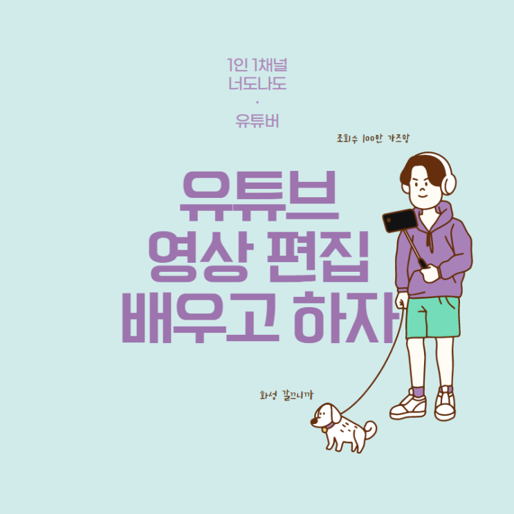  [구월영상편집학원] 100만 유튜버 되고 싶어? 너도 할 수 있어! 인천/논현/주안/문학/만수/연수/관교/남동구/미추홀구