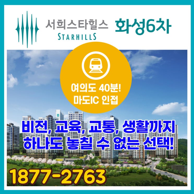  화성서희스타힐스6차 슬향리아파트 공급정보