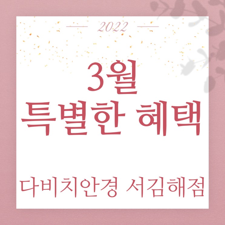  내외동안경 3월 특별한 혜택 다비치서김해점