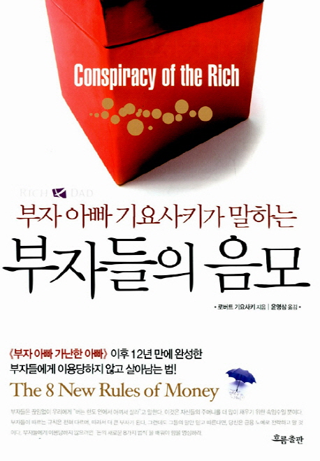  부자 아빠 기요사키가 말하는 《부자들의 음모》