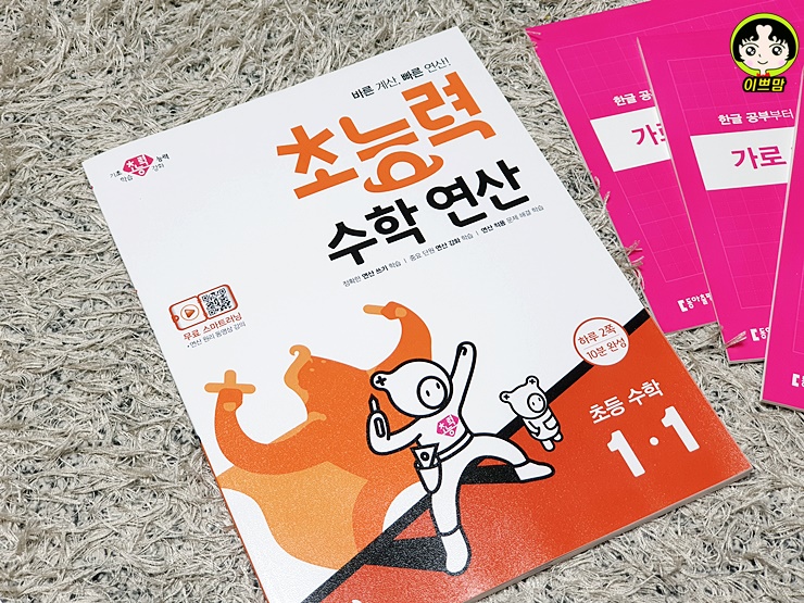  초등1학년 수학연산문제집 초능력 수학 연산 추천해요