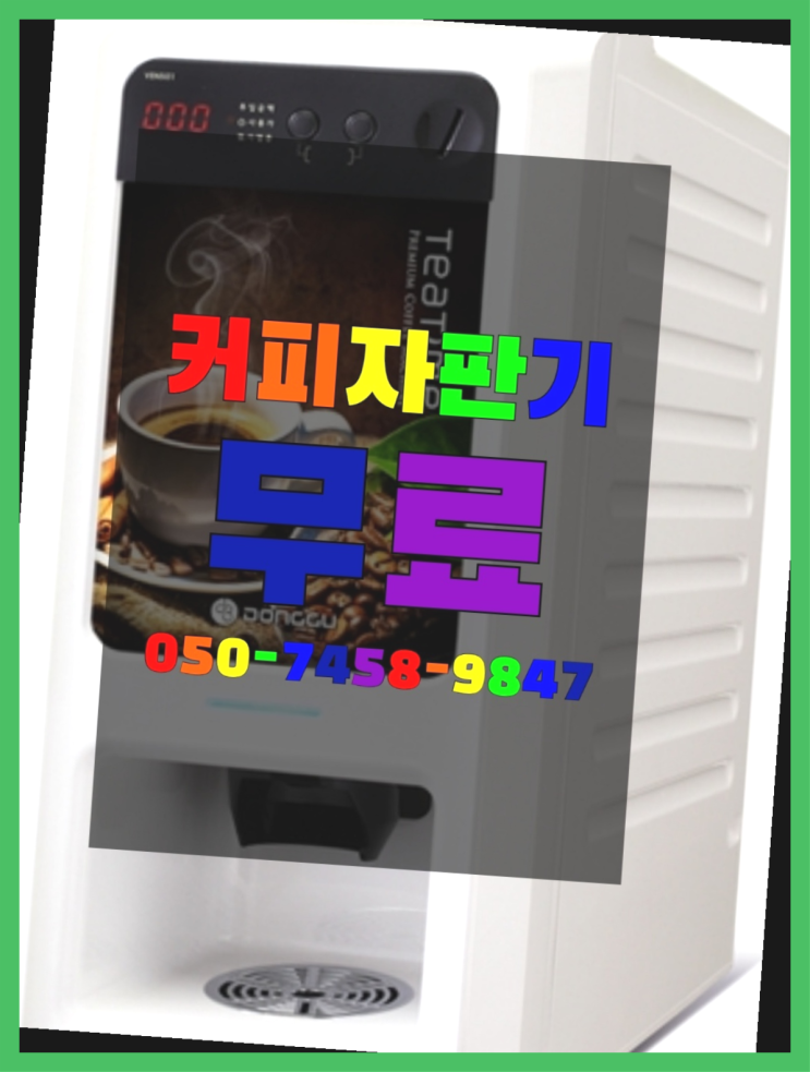  안락1동 커피자판기임대 올커벤 알고계시죠?