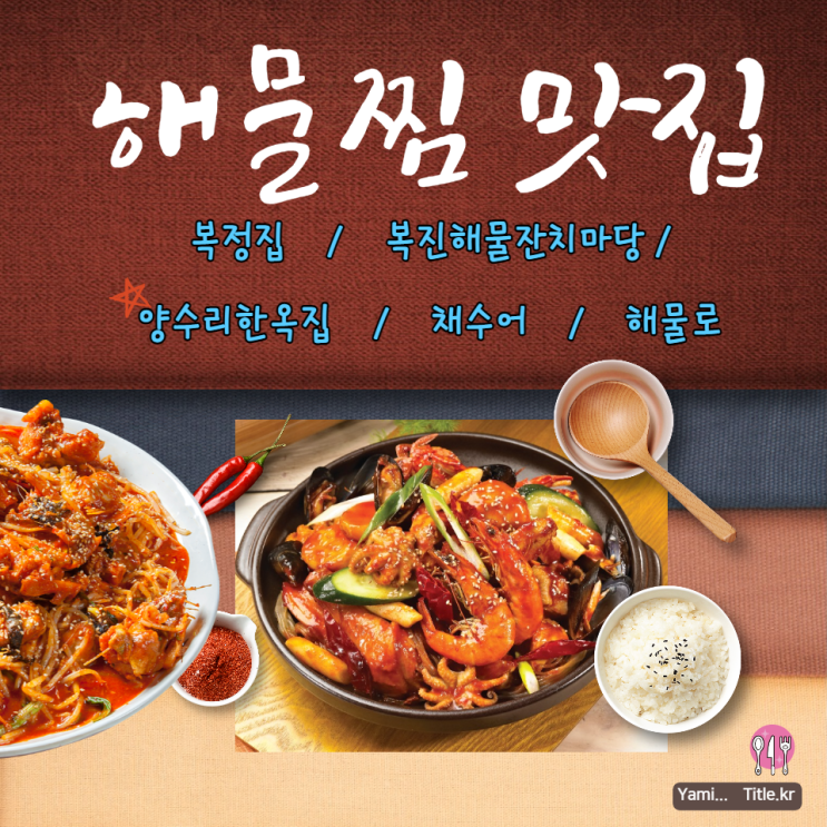 해물찜 맛집 TOP5 수도권 유명 핫플 신선한 해물 한가득