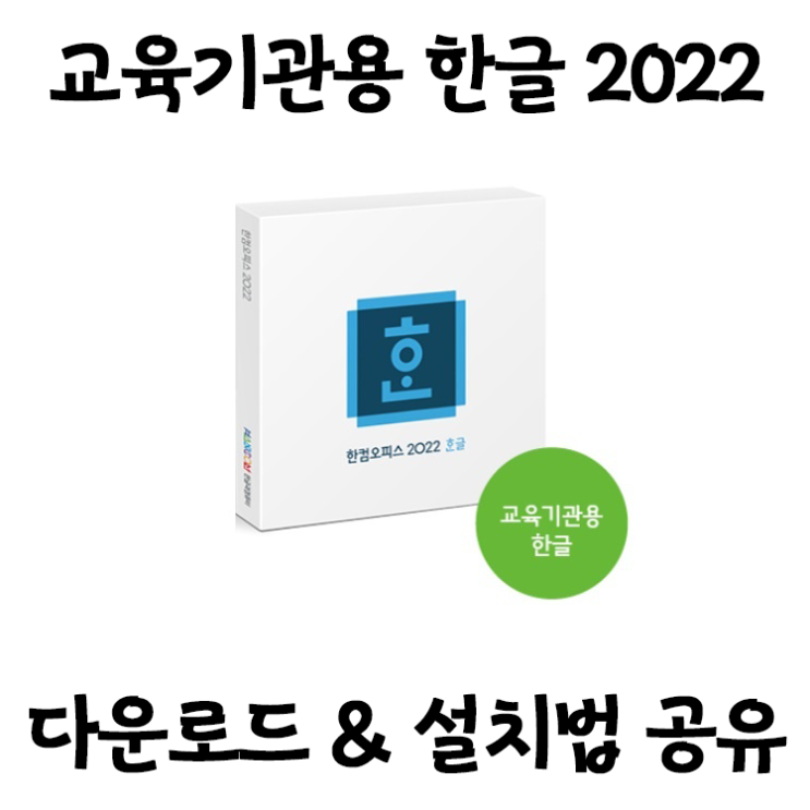 [문서편집] 한글과컴퓨터 한글 2022 교육기관용 ISO 초간단 방법 (다운로드 포함)