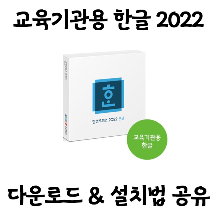 [문서편집] 한컴오피스 2022 교육기관용 버전 설치 초간단 방법 (다운로드 포함)