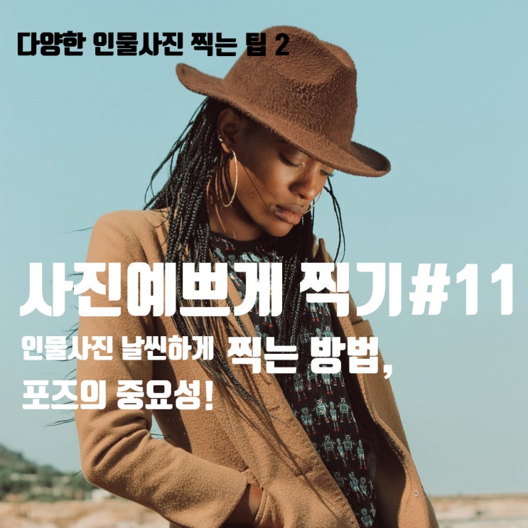  인물사진 날씬하게 보이는 방법, 포즈의 중요성! 성형 사진... 누굴 찍은 거야?