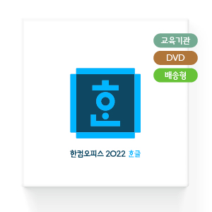 [최신유틸] 한컴오피스 2022 교육기관용 버전 설치 초간단 방법 (다운로드 포함)